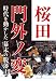 桜田門外ノ変―時代を動かした幕末の脱藩士