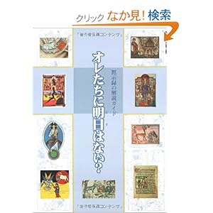 【クリックでお店のこの商品のページへ】オレたちに明日はない?―黙示録の解読ガイド (ハートアートシリーズ): 視覚デザイン研究所: 本