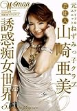 山崎亜美 26歳 芸能人 元アイドルユニットねずみっ子クラブvol.3 [DVD]