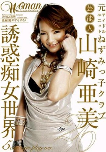 山崎亜美 26歳 芸能人 元アイドルユニットねずみっ子クラブvol.3 [DVD]