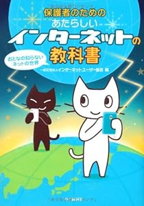 保護者のためのあたらしいインターネットの教科書