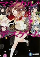 マジカル・デスゲーム 1