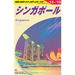 D20 地球の歩き方 シンガポール 2012~2013