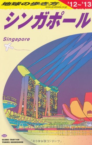 D20 地球の歩き方 シンガポール 2012~2013のJPEG画像