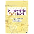 小・中・高の理科がまるごとわかる