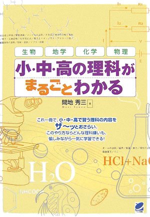 小・中・高の理科がまるごとわかる