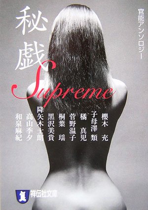 秘戯S (祥伝社文庫)