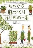 ものぐさ庭づくりはじめの一歩―何も始められないあなたが最初に開く本