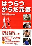 はつらつからだ元気