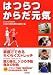 はつらつからだ元気 4833016818 JPEG画像(小)