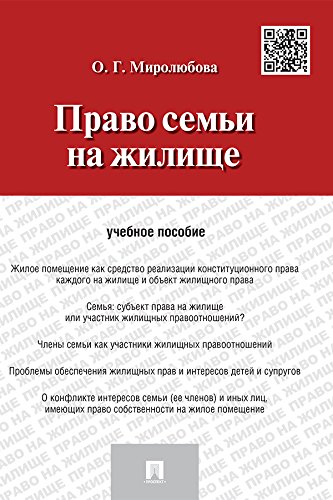 Право семьи на жилище. Учебное пособие (Russian Edition)