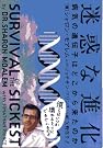 迷惑な進化―病気の...