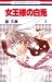 女王様の白兎 2 (花とゆめCOMICS) 女王様の白兎 2 (花とゆめCOMICS)