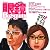 眼鏡Begin Vol.2