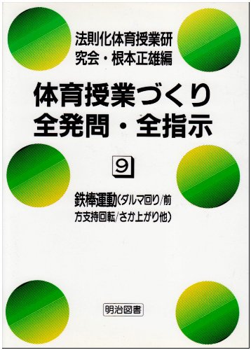 鉄棒運動 ダルマ回り・前方支持回転・こうもり振りおり・さか上がり・後方支持回転・後方膝かけ回転・前方膝かけ回転 (体育授業づくり全発問・全指示)