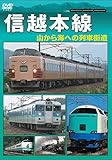 信越本線 [DVD]