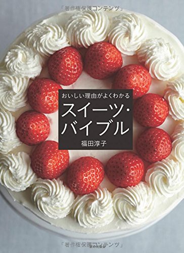 おいしい理由がよくわかる スイーツ・バイブル