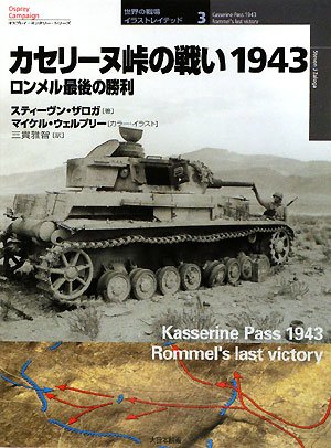 Cover image : カセリーヌ峠の戦い1943―ロンメル最後の勝利 (オスプレイ・ミリタリー・シリーズ 世界の戦場イラストレイテッド)