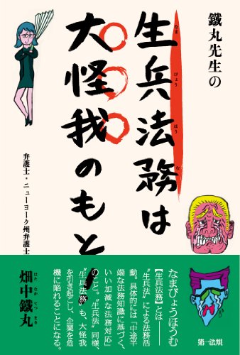 鐵丸先生の生兵法務は大怪我のもと!のJPEG画像