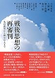 書評 戦後思想の再審判―丸山眞男から柄谷行人まで by だまし売りNo