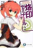 烙印ゼミナール 2