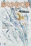 書評 影なき者の歌 by はな