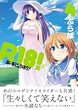 R18！ (4) (まんがタイムKRコミックス)-