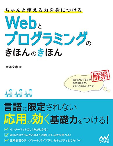 ちゃんと使える力を身につける Webとプログラミングのきほんのきほん ちゃんと使える力を身につける Webとプログラミングのきほんのきほん