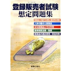 登録販売者試験想定問題集