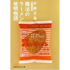 魔法のラーメン発明物語―私の履歴書 (日経ビジネス人文庫)