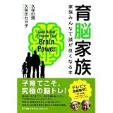 育脳家族―家族みんなで頭が良くなる本