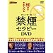 アレン・カーの禁煙セラピーDVD