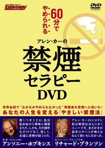 アレン・カーの禁煙セラピーDVD