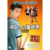 40cmの童貞男 [DVD]