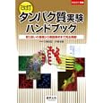 タンパク質実験ハンドブック<br>竹縄 忠臣編集 伊藤 俊樹編集 <br>羊土社<br>7560円<br>ISBN:9784758101790