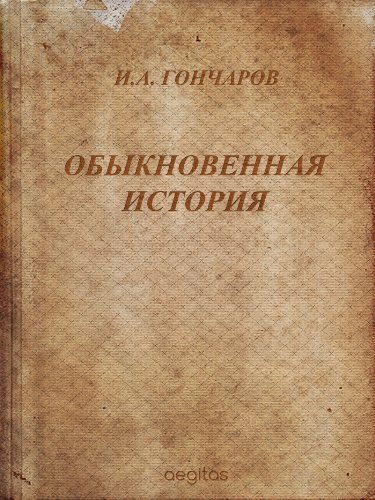 Обыкновенная история (Русская классическая литература) (Russian Edition)