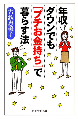 年収ダウンでも「プチお金持ち」で暮らす法 (PHPエル新書) (Japanese Edition)
