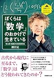 書評 ぼくらは「数学」のおかげで生きている by たけぞう
