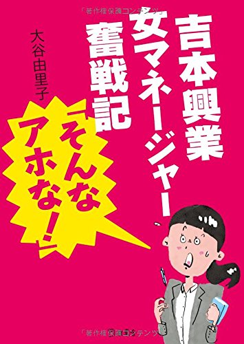 吉本興業女マネージャー奮戦記「そんなアホな! 」 (立東舎文庫)