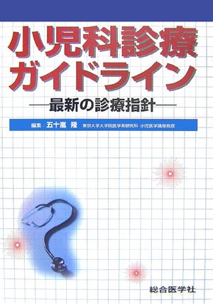 小児科診療ガイドライン―最新の診療指針