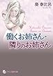 働くお姉さん・隣りのお姉さん (フランス書院文庫)
