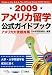 アメリカ留学公式ガイドブック〈2009〉
