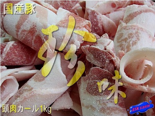 门店御用达! 头肉カール1kg 国产豚 店铺传播者