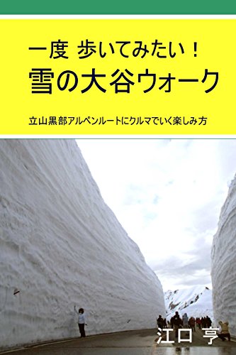 一度　歩いてみたい！　雪の大谷ウォーク: 立山黒部アルペンルートにクルマで行く楽しみ方 (旅行記)