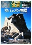 千年の都・北京 樹と石と水の物語