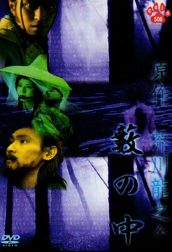 藪の中 [DVD]