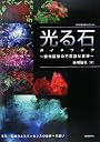 光る石ガイドブック―蛍光鉱物の不思議な世界 (ROCK&GEMコレクション)