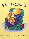 かなしいときには (わたしのえほん)