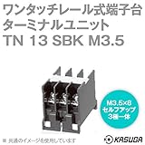 春日電機 TN13 SBK M3.5 マルチレール式端子台 ターミナルユニット (ワンタッチ) (DINレール) (2mm2) (20A) (3極一体) (20個入) NN