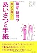 新郎・新婦のあいさつと手紙―思いが届く! (すぐ使える! 心に残る! 話し方とマナー)